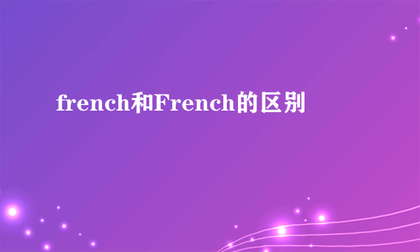 french和French的区别