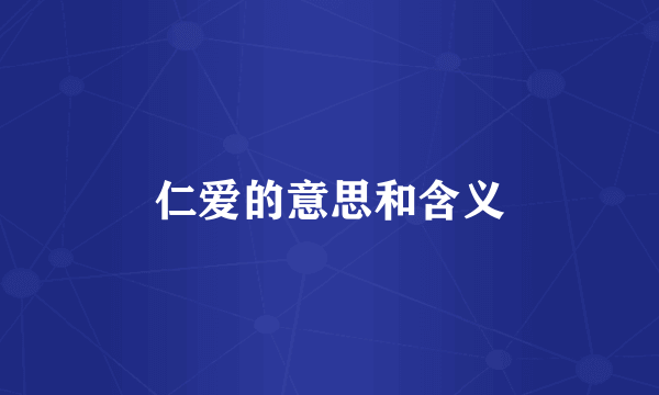 仁爱的意思和含义