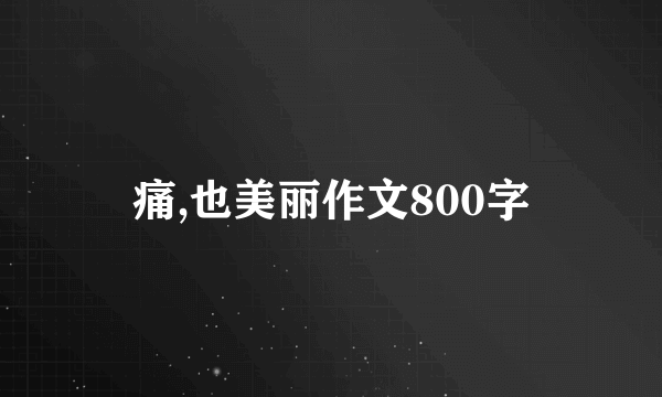 痛,也美丽作文800字