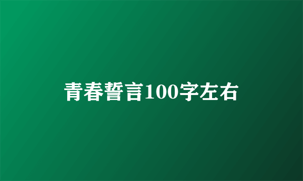 青春誓言100字左右