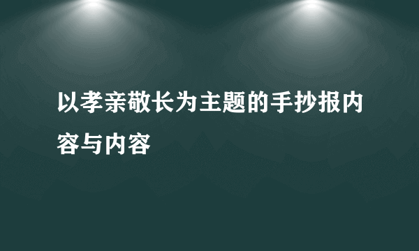以孝亲敬长为主题的手抄报内容与内容
