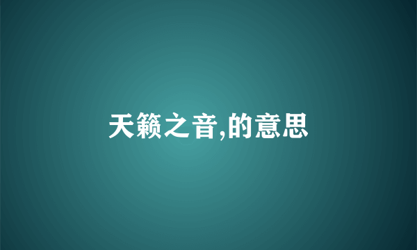 天籁之音,的意思