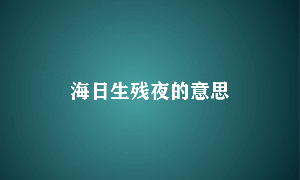海日生残夜的意思
