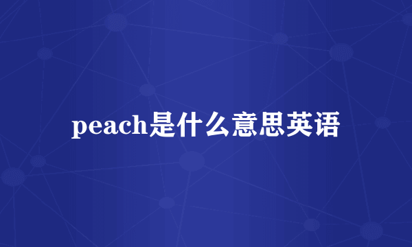 peach是什么意思英语