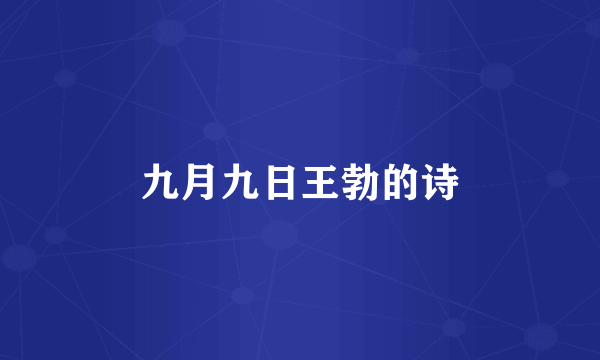九月九日王勃的诗