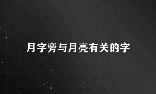 月字旁与月亮有关的字