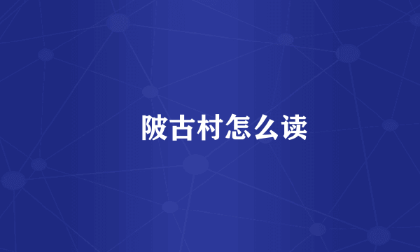 渼陂古村怎么读
