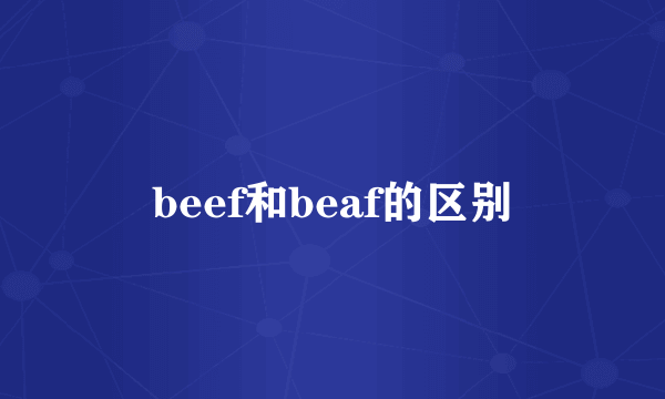 beef和beaf的区别
