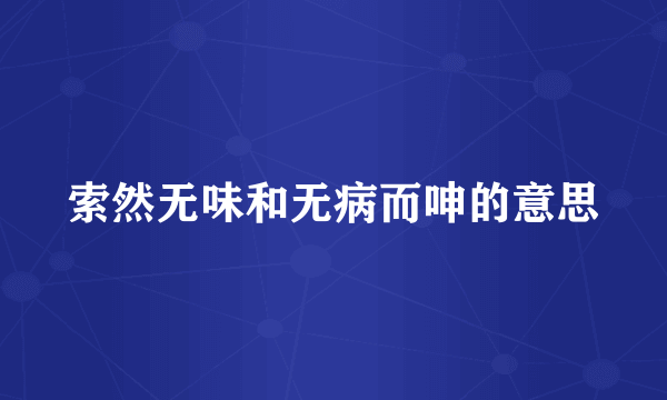索然无味和无病而呻的意思