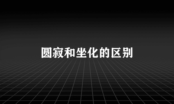 圆寂和坐化的区别