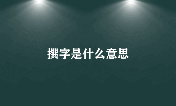 撰字是什么意思