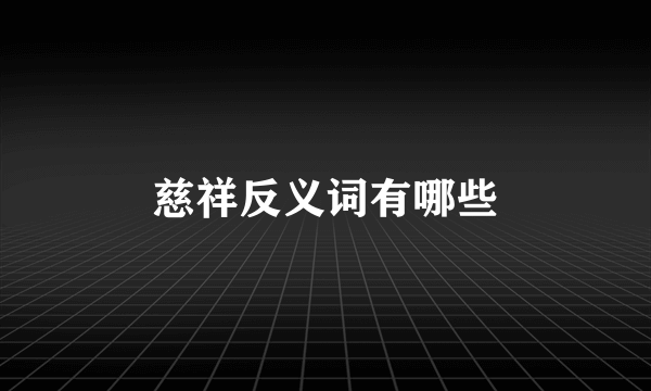 慈祥反义词有哪些