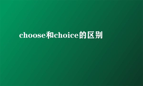choose和choice的区别