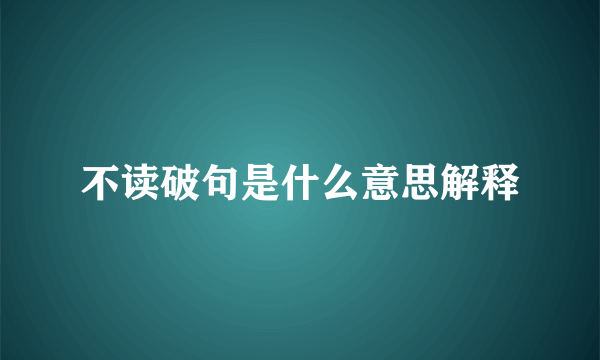 不读破句是什么意思解释
