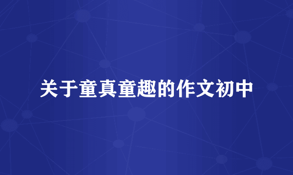 关于童真童趣的作文初中