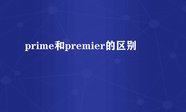 prime和premier的区别