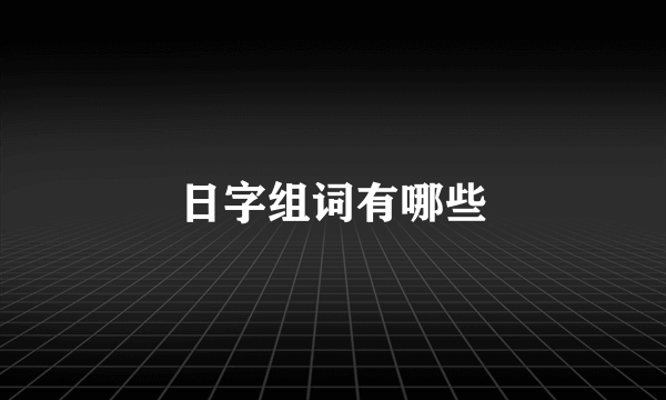 日字组词有哪些