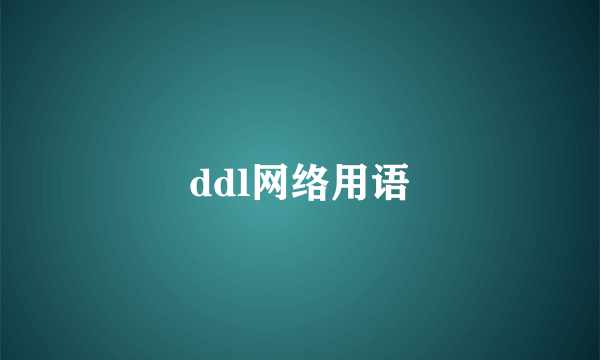 ddl网络用语