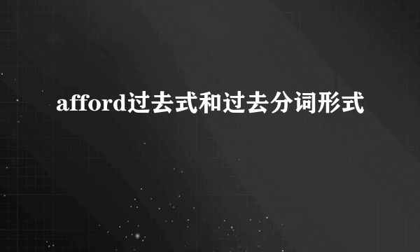 afford过去式和过去分词形式