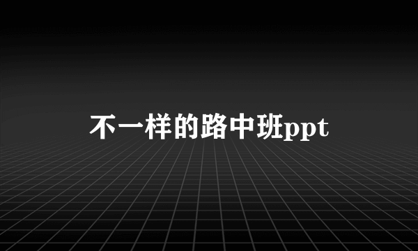 不一样的路中班ppt