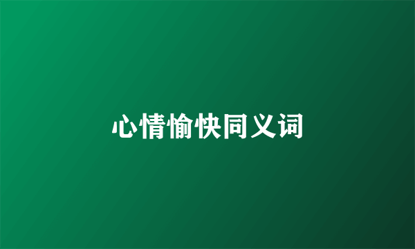 心情愉快同义词