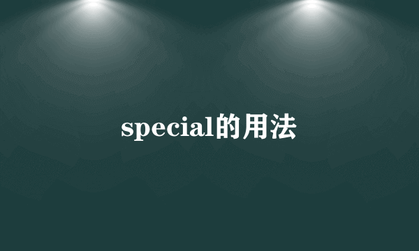 special的用法