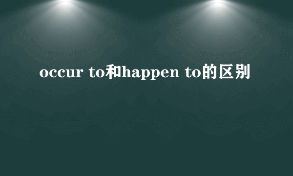 occur to和happen to的区别
