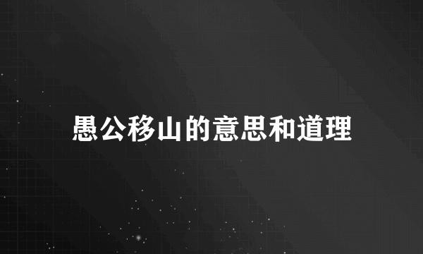 愚公移山的意思和道理
