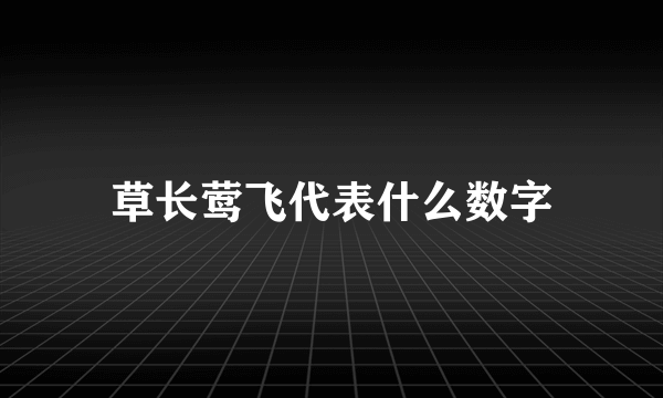 草长莺飞代表什么数字