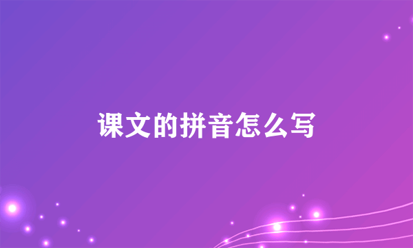 课文的拼音怎么写