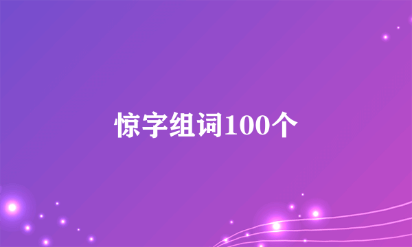 惊字组词100个