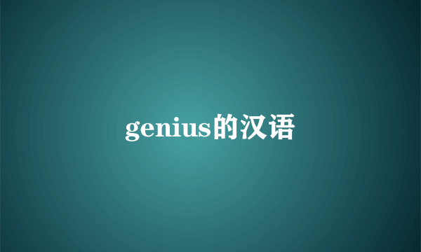 genius的汉语