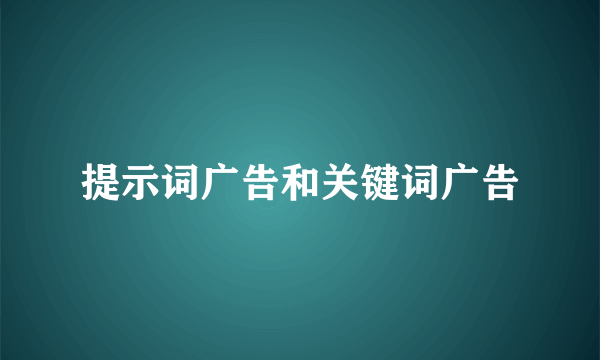提示词广告和关键词广告