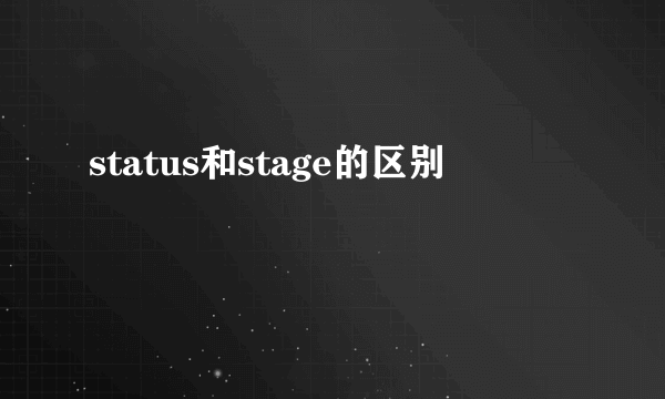 status和stage的区别