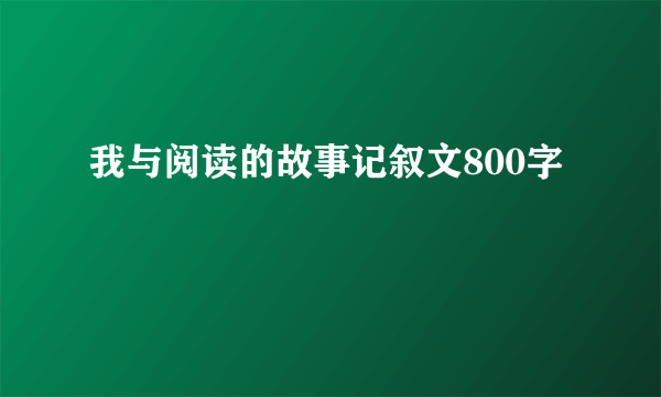 我与阅读的故事记叙文800字