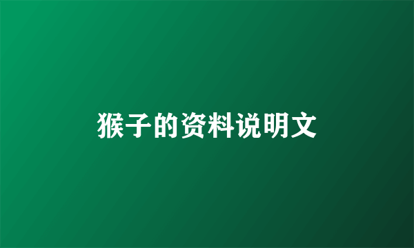 猴子的资料说明文