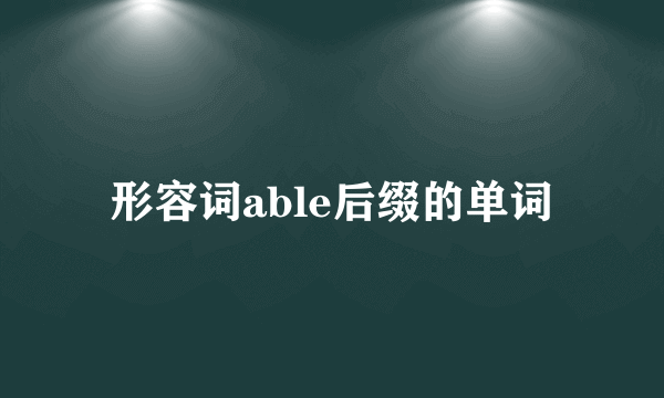 形容词able后缀的单词