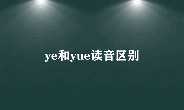 ye和yue读音区别