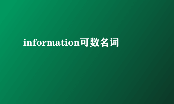 information可数名词