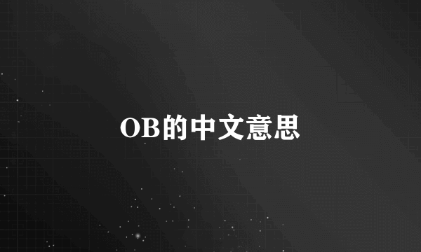 OB的中文意思
