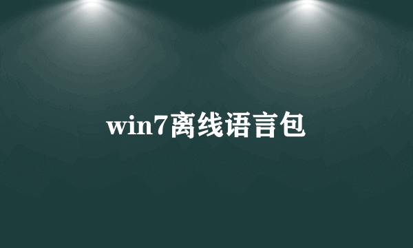 win7离线语言包