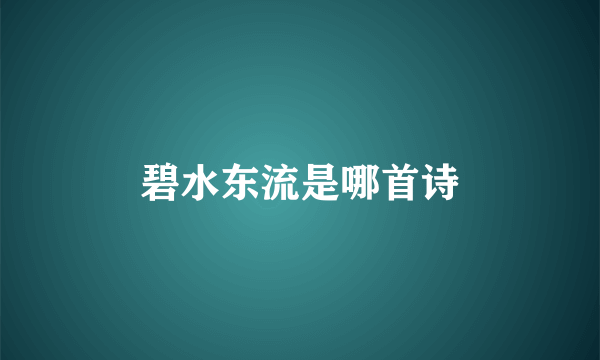 碧水东流是哪首诗