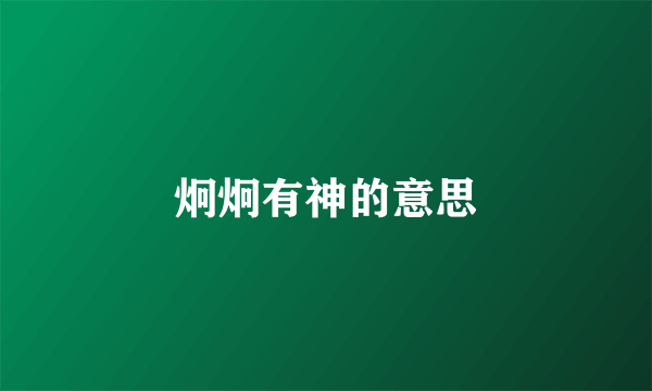 炯炯有神的意思