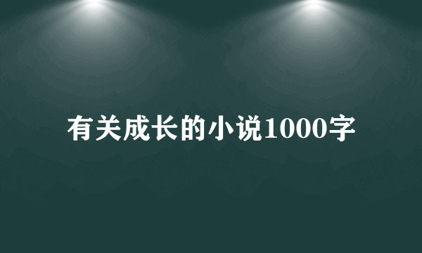有关成长的小说1000字
