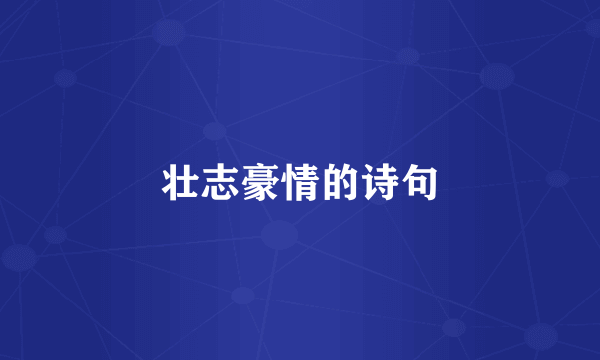 壮志豪情的诗句