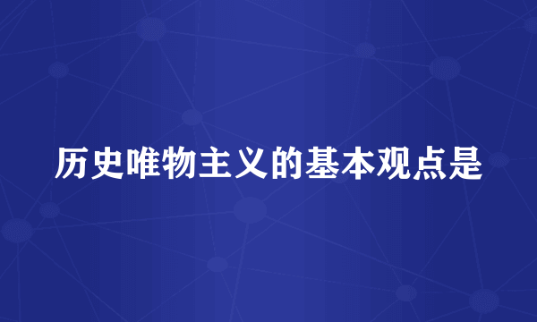 历史唯物主义的基本观点是