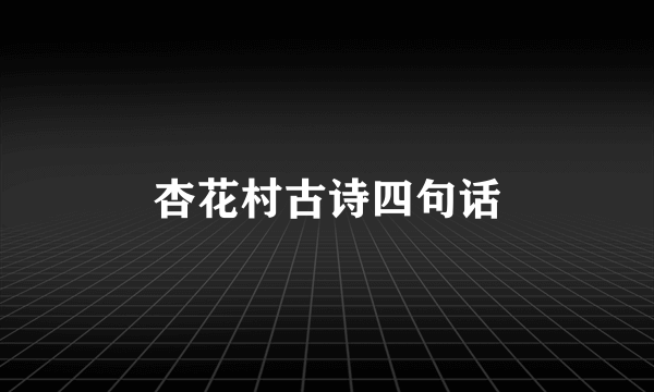 杏花村古诗四句话