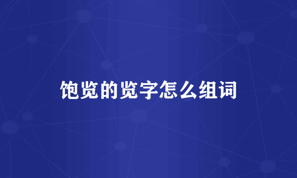 饱览的览字怎么组词