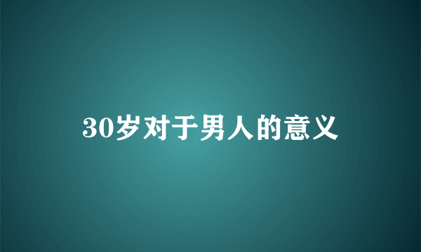 30岁对于男人的意义