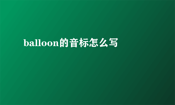 balloon的音标怎么写